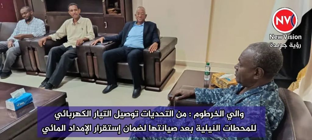 والي الخرطوم : من التحديات توصيل التيار الكهربائي للمحطات النيلية بعد صيانتها لضمان إستقرار الإمداد المائي