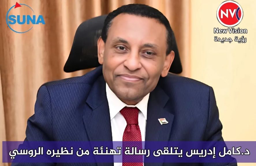د.كامل إدريس يتلقى رسالة تهنئة من نظيره الروسي