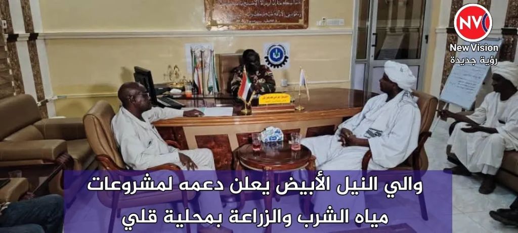 والي النيل الأبيض يعلن دعمه لمشروعات مياه الشرب والزراعة بمحلية قلي