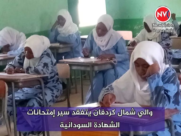 والي شمال كردفان يتفقد سير إمتحانات الشهادة السودانية