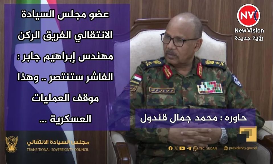 حاوره : محمد جمال قندول : عضو مجلس السيادة الانتقالي الفريق الركن مهندس إبراهيم جابر : الفاشر ستنتصر .. وهذا موقف العمليات العسكرية ......