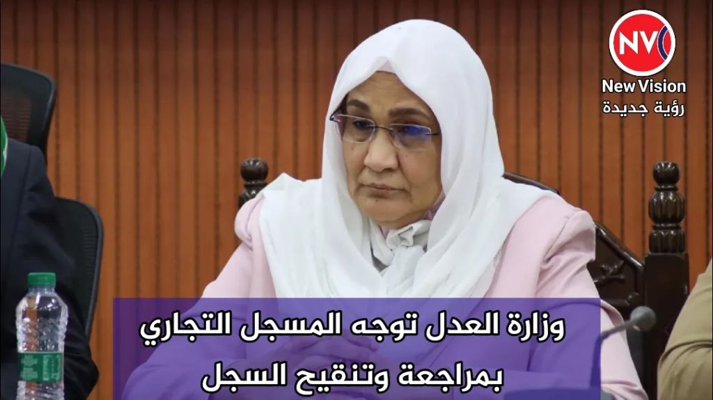 وزارة العدل توجه المسجل التجاري بمراجعة وتنقيح السجل