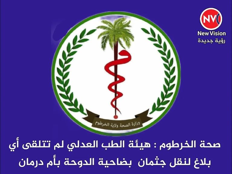 صحة الخرطوم : هيئة الطب العدلي لم تتلقى أي بلاغ لنقل جثمان  بضاحية الدوحة بأم درمان