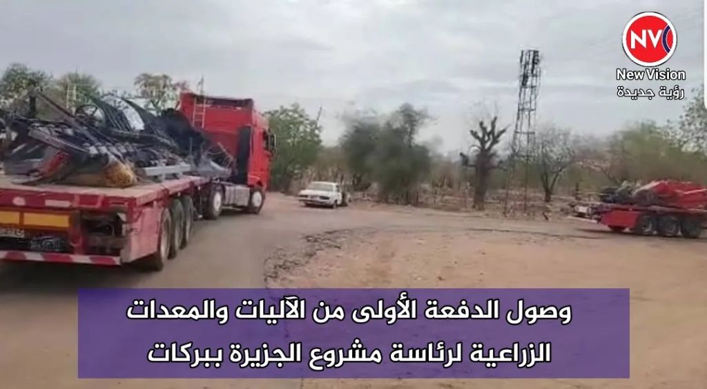 وصول الدفعة الأولى من الآليات والمعدات الزراعية لرئاسة مشروع الجزيرة ببركات