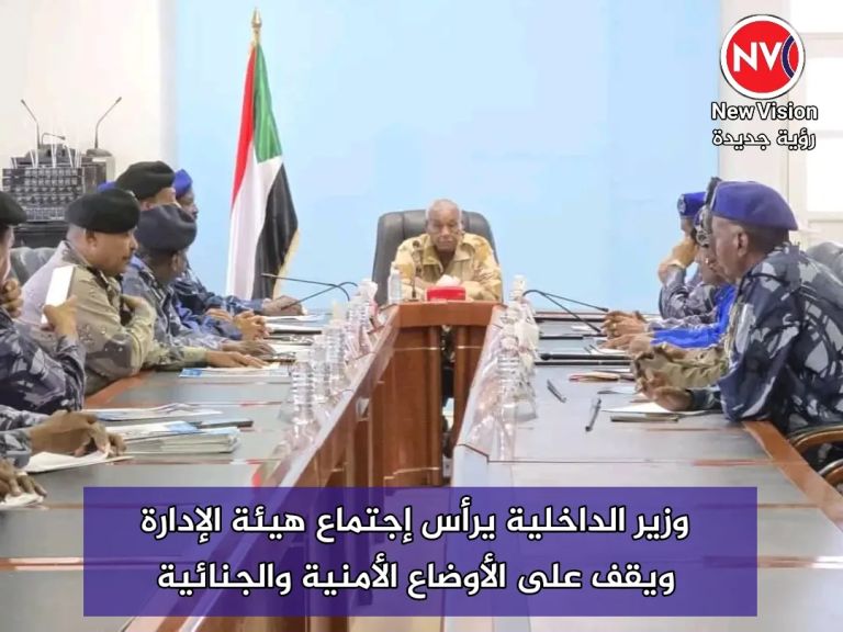 وزير الداخلية يرأس إجتماع هيئة الإدارة ويقف على الأوضاع الأمنية والجنائية