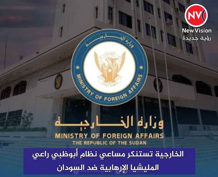الخارجية تستنكر مساعي نظام أبوظبي راعي المليشيا الإرهابية ضد السودان