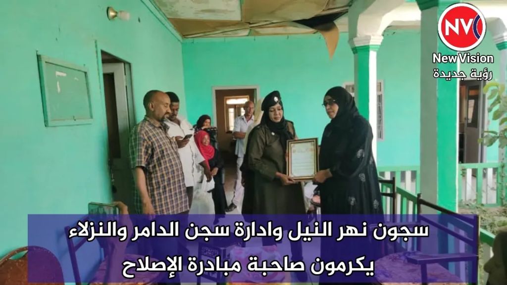 سجون نهر النيل وادارة سجن الدامر والنزلاء يكرمون صاحبة مبادرة الإصلاح
