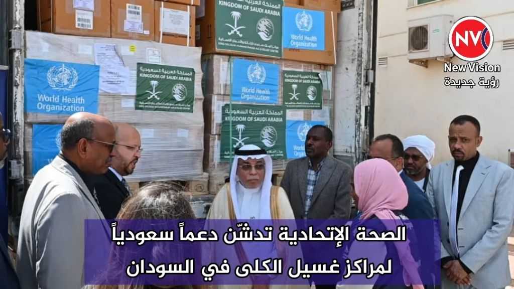 الصحة الإتحادية تدشّن دعماً سعودياً لمراكز غسيل الكلى في السودان