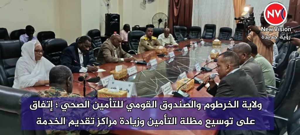 ولاية الخرطوم والصندوق القومي للتأمين الصحي ؛ إتفاق على توسيع مظلة التأمين وزيادة مراكز تقديم الخدمة