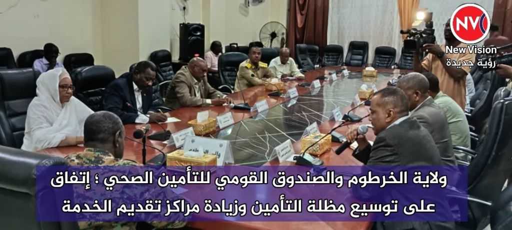 ولاية الخرطوم والصندوق القومي للتأمين الصحي ؛ إتفاق على توسيع مظلة التأمين وزيادة مراكز تقديم الخدمة