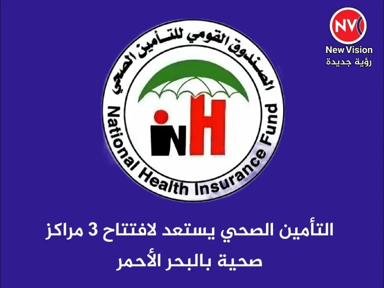 التأمين الصحي يستعد لإفتتاح 3 مراكز صحية بالبحر الأحمر