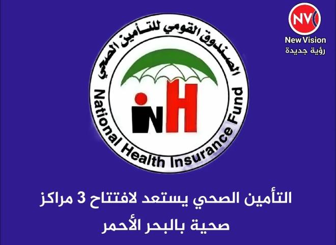 التأمين الصحي يستعد لإفتتاح 3 مراكز صحية بالبحر الأحمر