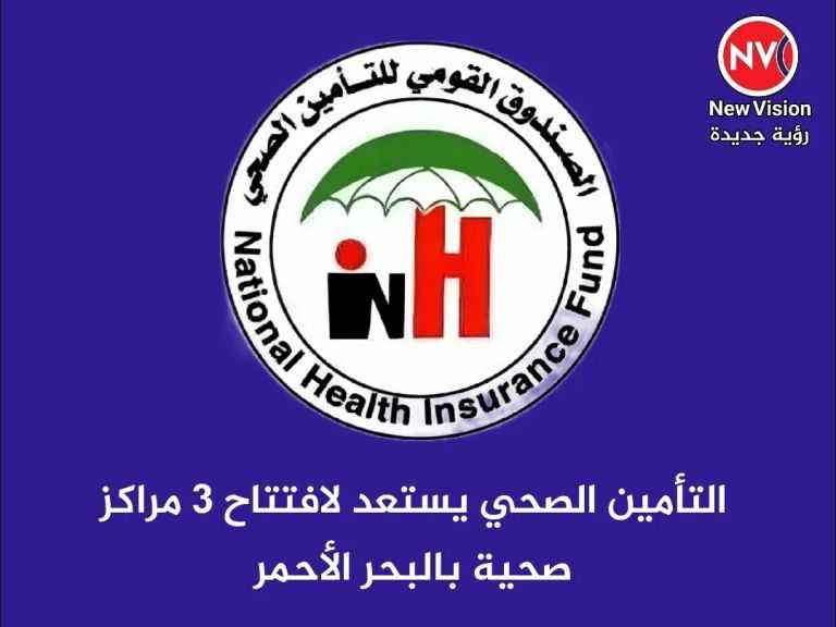 التأمين الصحي يستعد لإفتتاح 3 مراكز صحية بالبحر الأحمر