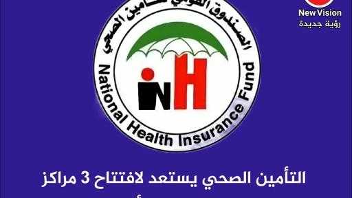 التأمين الصحي يستعد لإفتتاح 3 مراكز صحية بالبحر الأحمر
