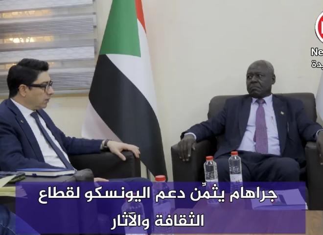 جراهام يثمِّن دعم اليونسكو لقطاع الثقافة والآثار
