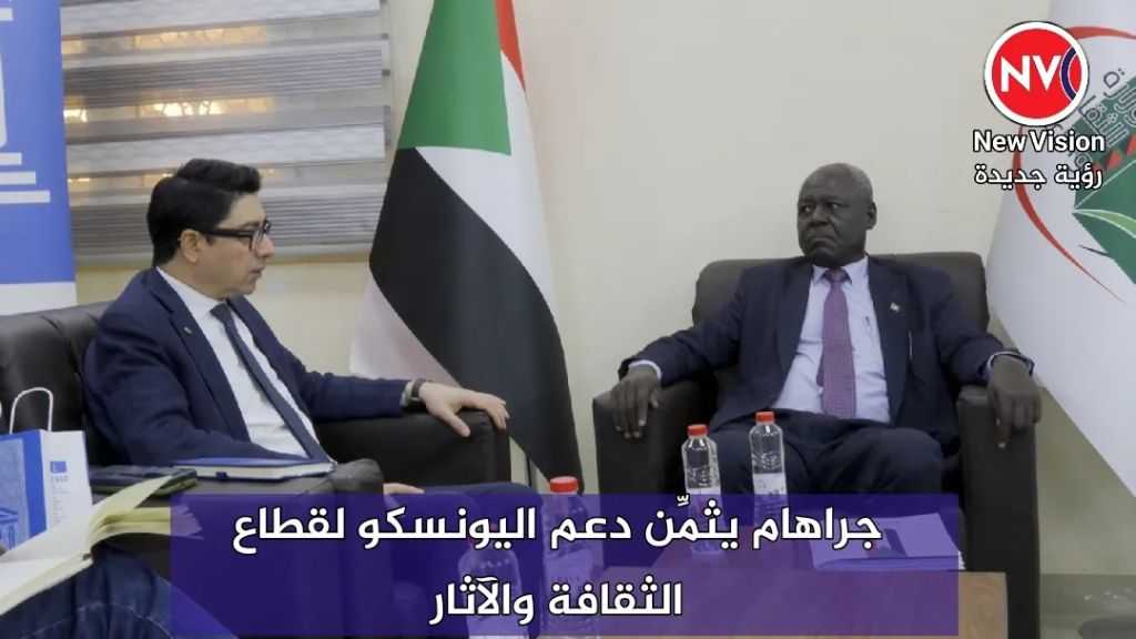 جراهام يثمِّن دعم اليونسكو لقطاع الثقافة والآثار