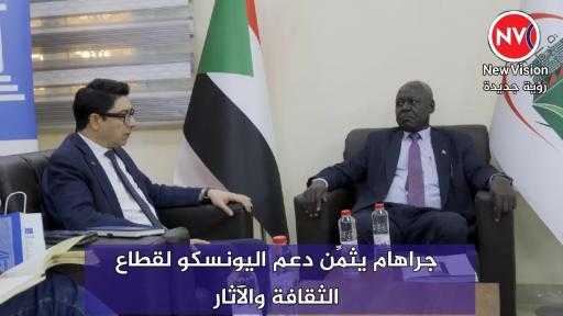 جراهام يثمِّن دعم اليونسكو لقطاع الثقافة والآثار