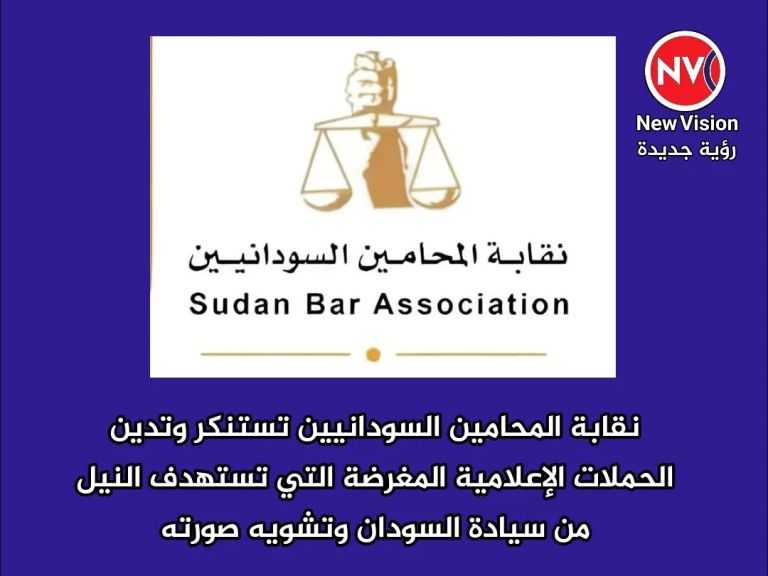 نقابة المحامين السودانيين تستنكر وتدين الحملات الإعلامية المغرضة التي تستهدف النيل من سيادة السودان وتشويه صورته