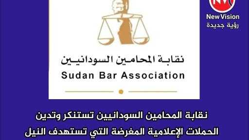 نقابة المحامين السودانيين تستنكر وتدين الحملات الإعلامية المغرضة التي تستهدف النيل من سيادة السودان وتشويه صورته