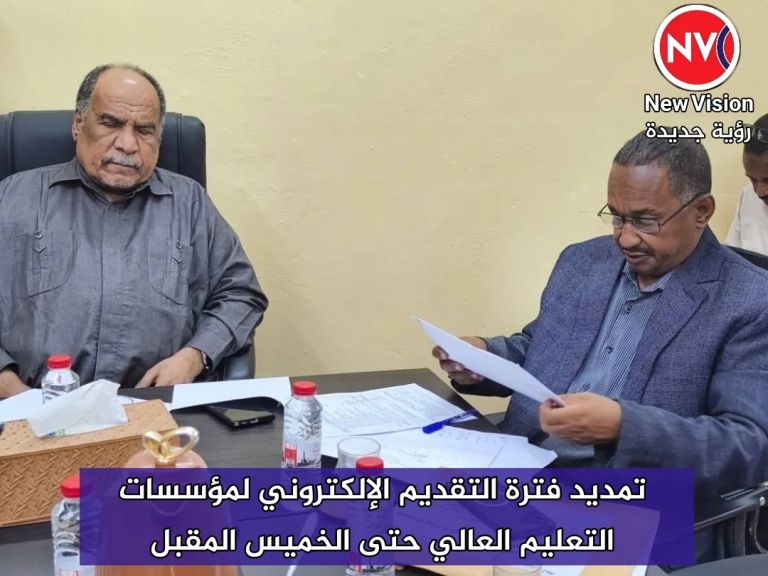 تمديد فترة التقديم الإلكتروني لمؤسسات التعليم العالي حتى الخميس المقبل