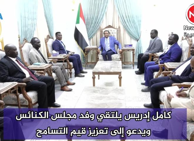 كامل إدريس يلتقي وفد مجلس الكنائس ويدعو إلى تعزيز قيم التسامح