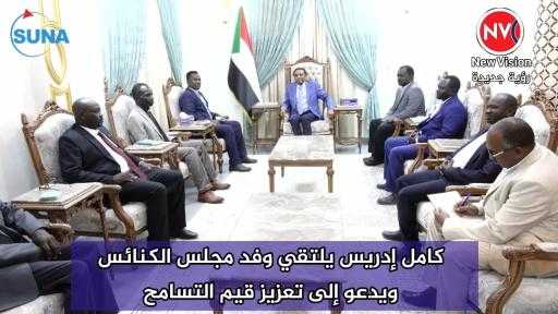 كامل إدريس يلتقي وفد مجلس الكنائس ويدعو إلى تعزيز قيم التسامح
