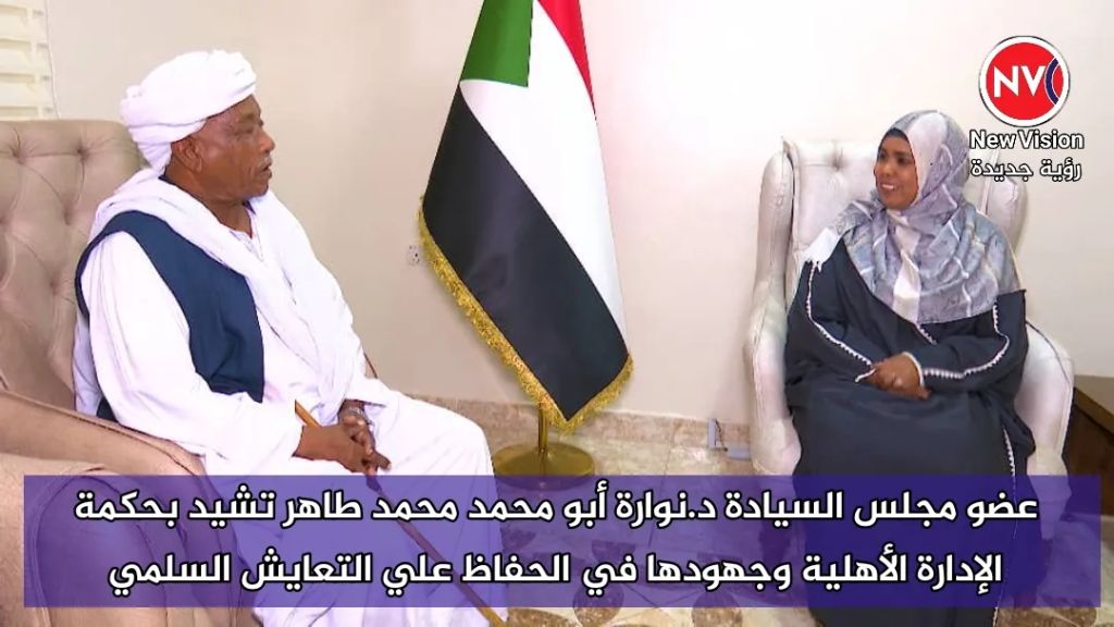 عضو مجلس السيادة د.نوارة أبو محمد محمد طاهر تشيد بحكمة الإدارة الأهلية وجهودها في الحفاظ علي التعايش السلمي