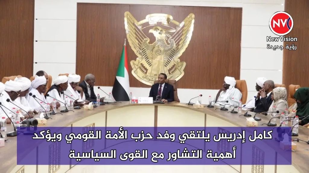 كامل إدريس يلتقي وفد حزب الأمة القومي ويؤكد أهمية التشاور مع القوى السياسية