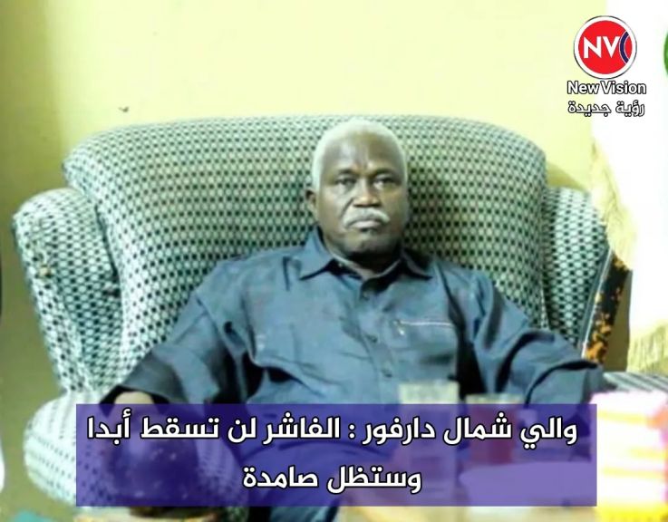 والي شمال دارفور : الفاشر لن تسقط أبدا وستظل صامدة
