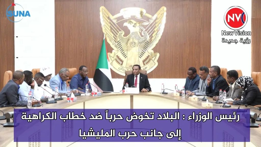 رئيس الوزراء : البلاد تخوض حرباً ضد خطاب الكراهية إلى جانب حرب المليشيا