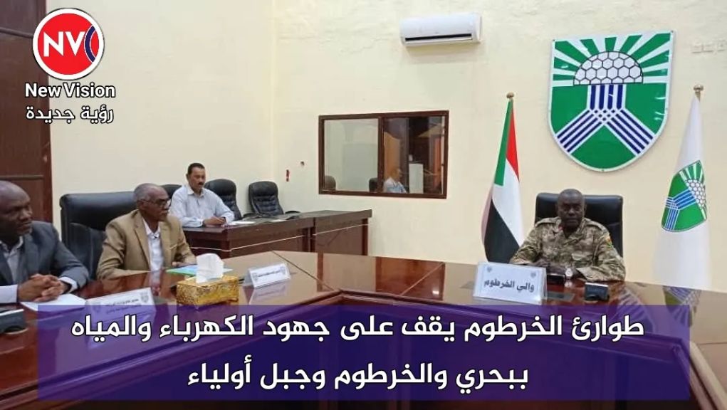 طوارئ الخرطوم يقف على جهود الكهرباء والمياه ببحري والخرطوم وجبل أولياء