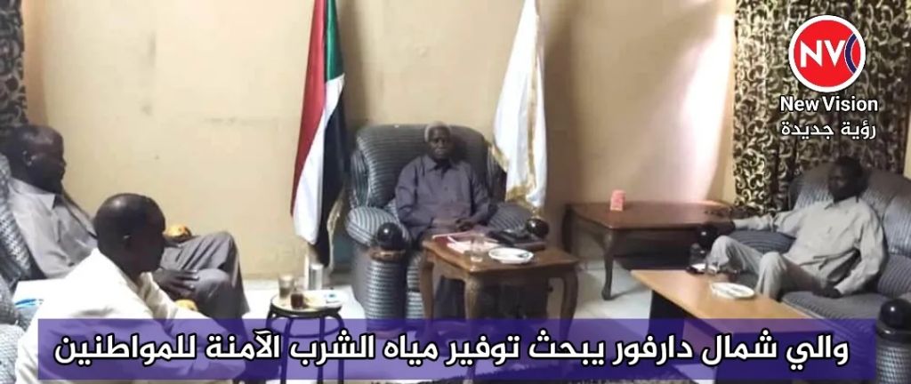 والي شمال دارفور يبحث توفير مياه الشرب الآمنة للمواطنين