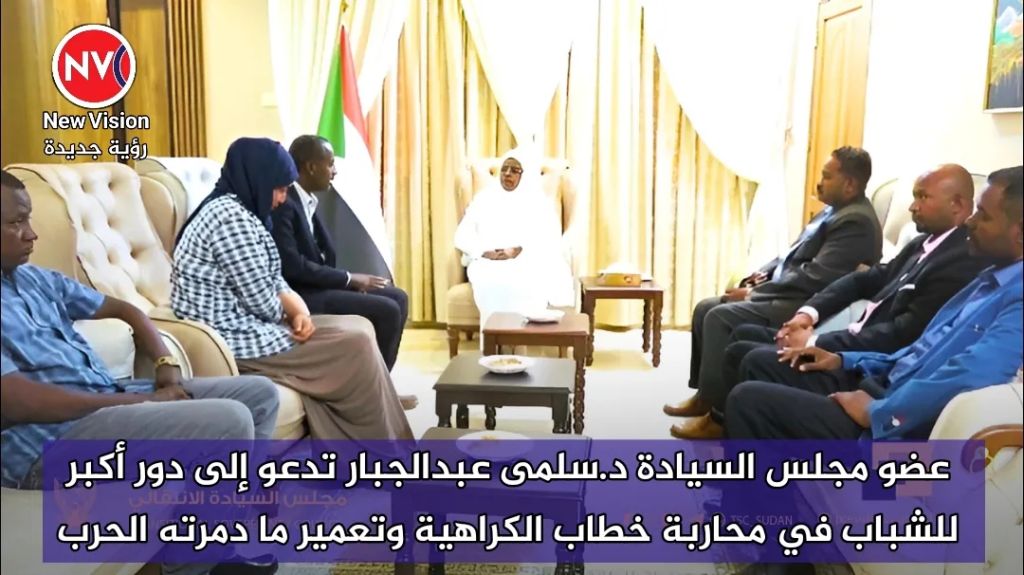 عضو مجلس السيادة د.سلمى عبدالجبار تدعو إلى دور أكبر للشباب في محاربة خطاب الكراهية وتعمير ما دمرته الحرب