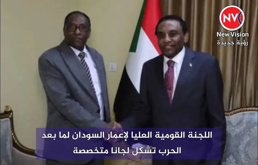 اللجنة القومية العليا لإعمار السودان لما بعد الحرب تشكل لجانا متخصصة