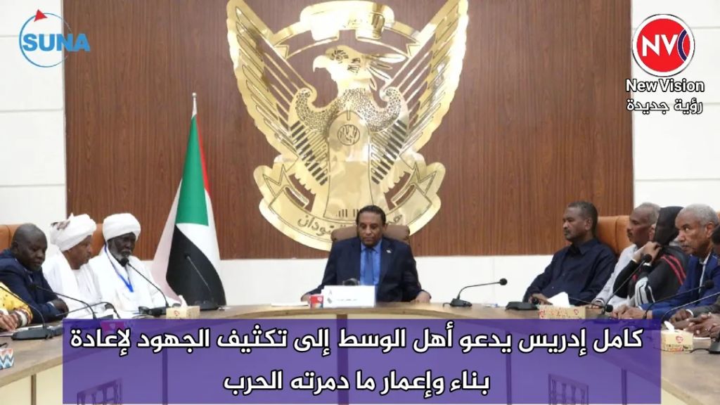 كامل إدريس يدعو أهل الوسط إلى تكثيف الجهود لإعادة بناء وإعمار ما دمرته الحرب