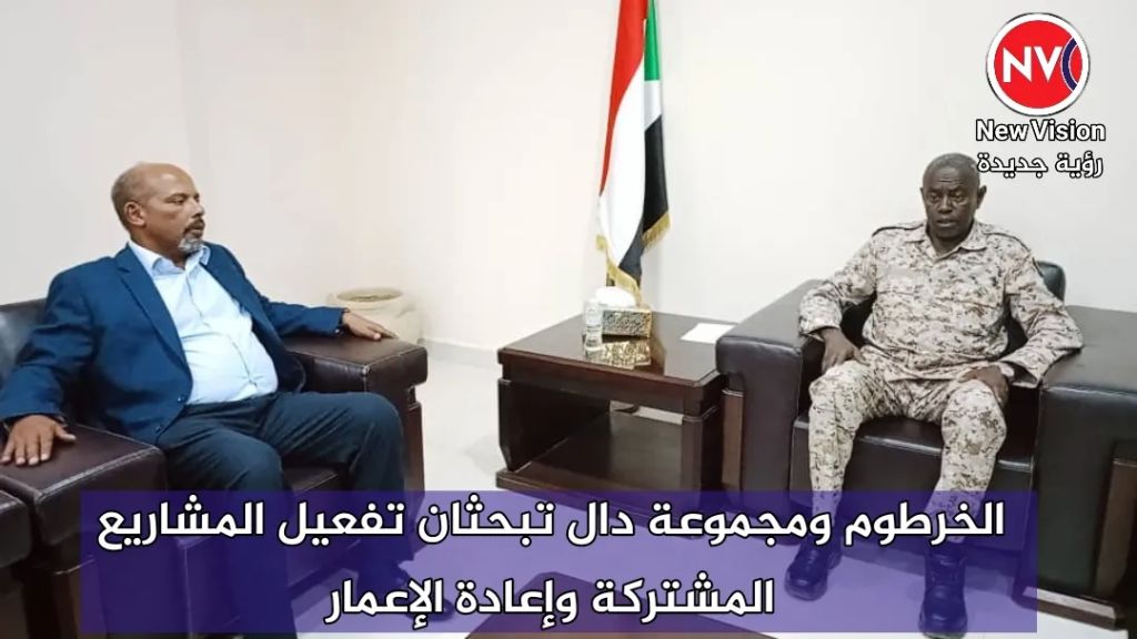الخرطوم ومجموعة دال تبحثان تفعيل المشاريع المشتركة وإعادة الإعمار