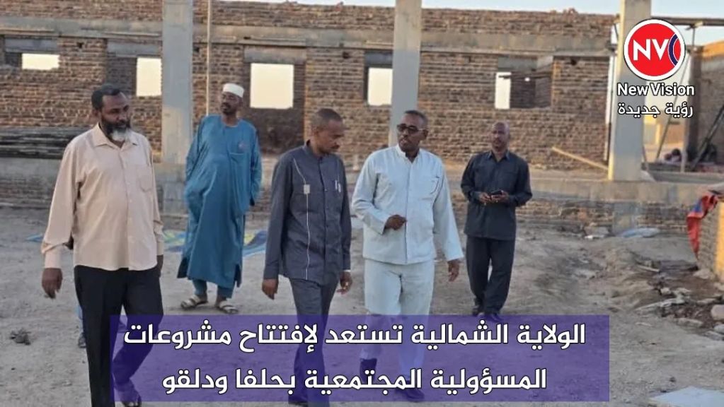 الولاية الشمالية تستعد لإفتتاح مشروعات المسؤولية المجتمعية بحلفا ودلقو
