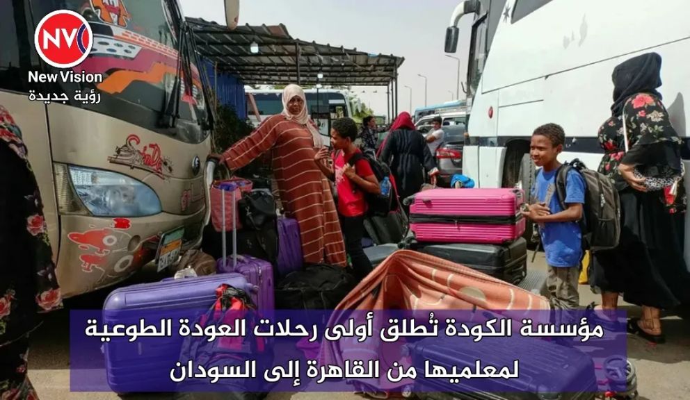 مؤسسة الكودة تُطلق أولى رحلات العودة الطوعية لمعلميها من القاهرة إلى السودان
