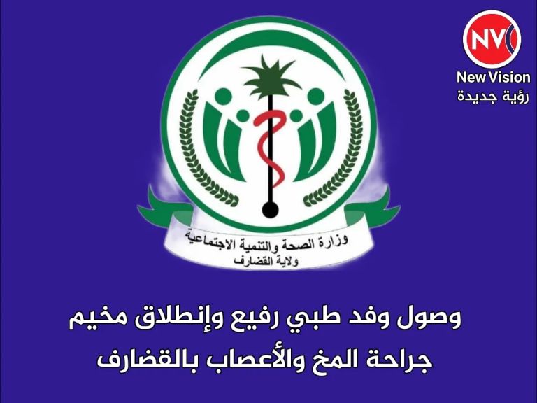 وصول وفد طبي رفيع وإنطلاق مخيم جراحة المخ والأعصاب بالقضارف