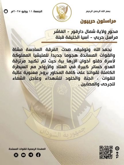 الجيش يسحق المرتزقة العدو ويصد هجوماً جديداً للمليشيا المملوكة لأسرة دقلو على مدينة الفاشر ويكبدهم خسائر فادحة