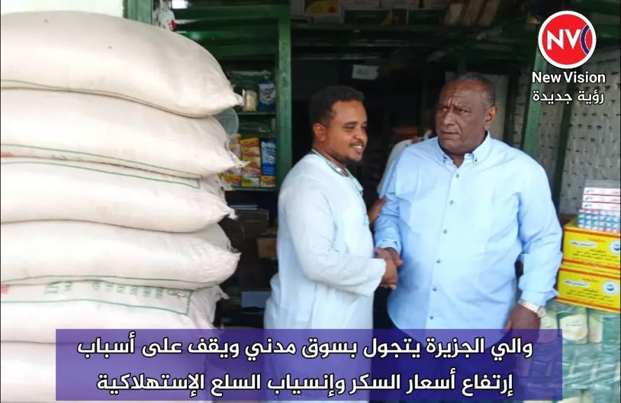 والي الجزيرة يتجول بسوق مدني ويقف على أسباب إرتفاع أسعار السكر وإنسياب السلع الإستهلاكية
