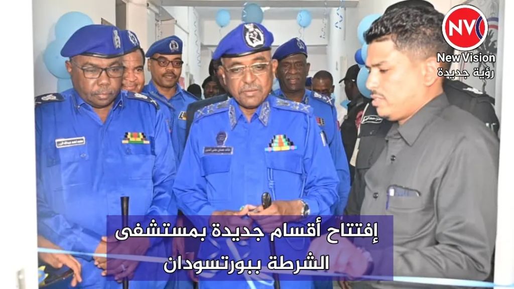 إفتتاح أقسام جديدة بمستشفى الشرطة ببورتسودان