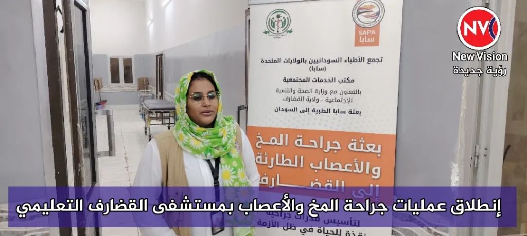 إنطلاق عمليات جراحة المخ والأعصاب بمستشفى القضارف التعليمي
