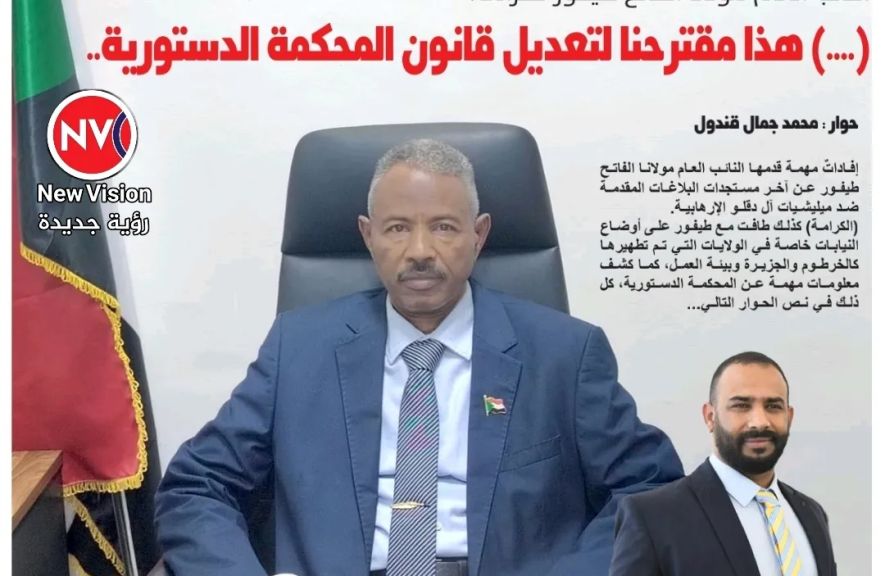 حاوره : محمد جمال قندول : النائب العام مولانا الفاتح طيفور في حوار الساعة : (....) هذا مقترحنا لتعديل قانون المحكمة الدستورية