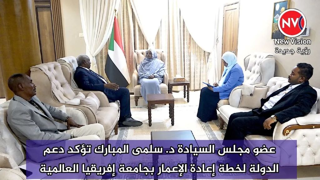 عضو مجلس السيادة د. سلمى المبارك تؤكد دعم الدولة لخطة إعادة الإعمار بجامعة إفريقيا العالمية
