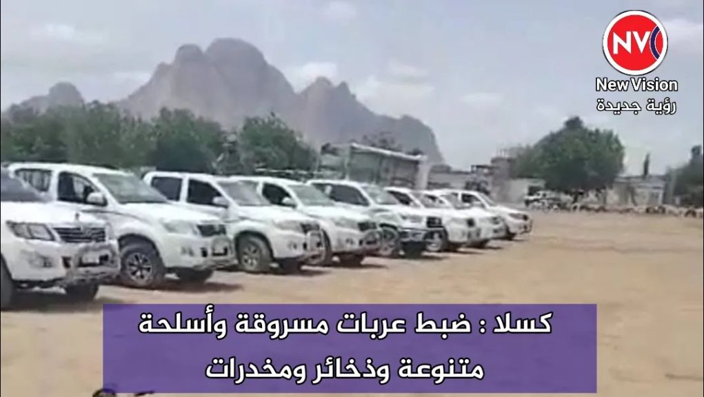 كسلا : ضبط عربات مسروقة وأسلحة متنوعة وذخائر ومخدرات