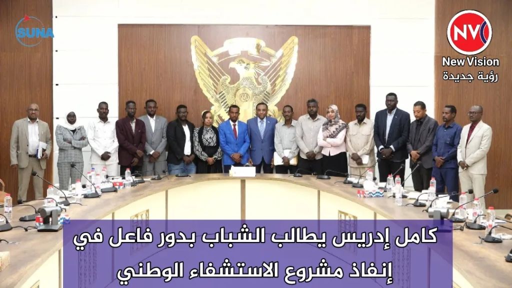 كامل إدريس يطالب الشباب بدور فاعل في إنفاذ مشروع الاستشفاء الوطني
