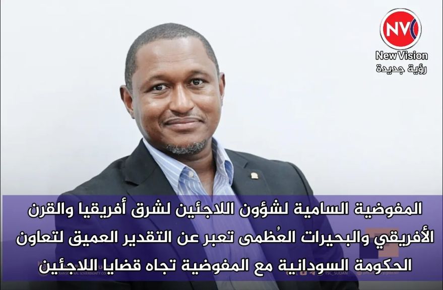 المفوضية السامية لشؤون اللاجئين لشرق أفريقيا والقرن الأفريقي والبحيرات العُظمى تعبر عن التقدير العميق لتعاون الحكومة السودانية مع المفوضية تجاه قضايا اللاجئين