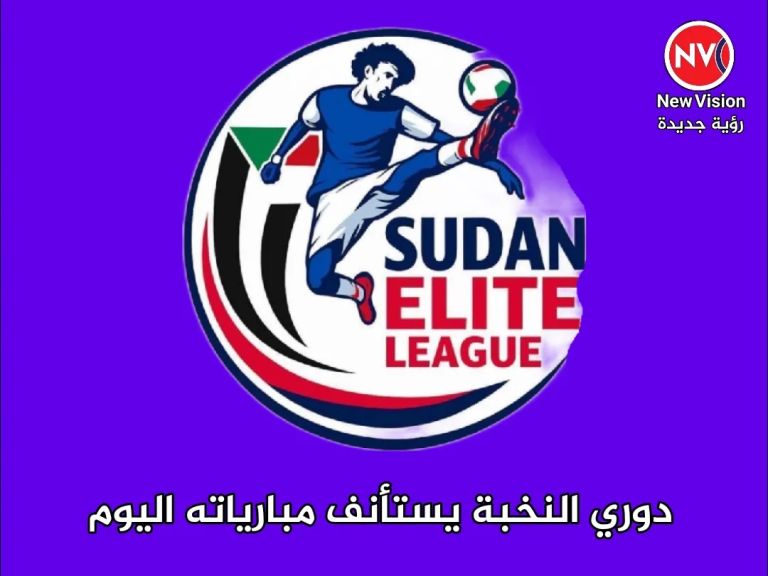 دوري النخبة يستأنف مبارياته اليوم