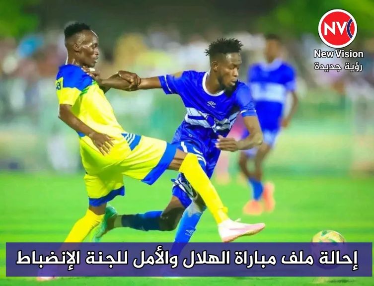 إحالة ملف مباراة الهلال والأمل للجنة الإنضباط